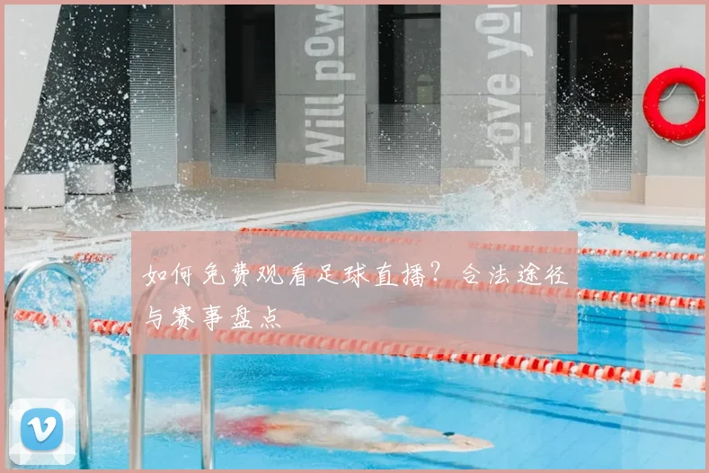 如何免费观看足球直播？合法途径与赛事盘点