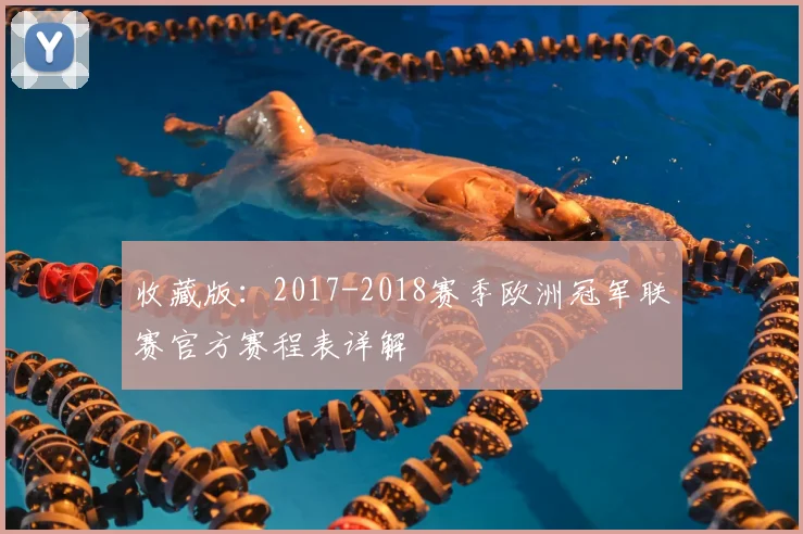 收藏版：2017-2018赛季欧洲冠军联赛官方赛程表详解