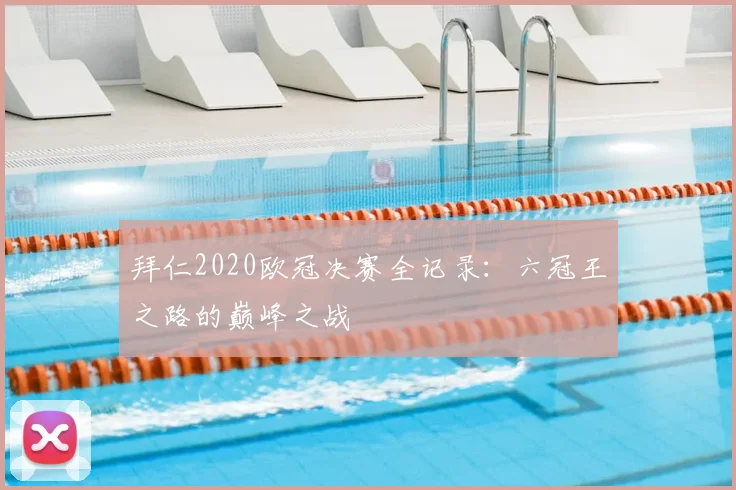 拜仁2020欧冠决赛全记录：六冠王之路的巅峰之战