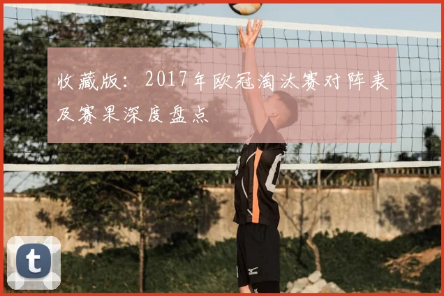 收藏版：2017年欧冠淘汰赛对阵表及赛果深度盘点