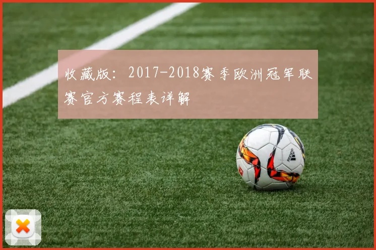 收藏版：2017-2018赛季欧洲冠军联赛官方赛程表详解