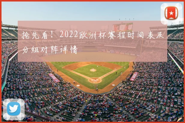 抢先看！2022欧洲杯赛程时间表及分组对阵详情