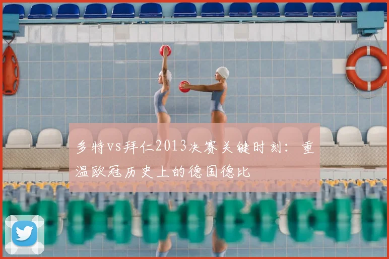 多特vs拜仁2013决赛关键时刻：重温欧冠历史上的德国德比