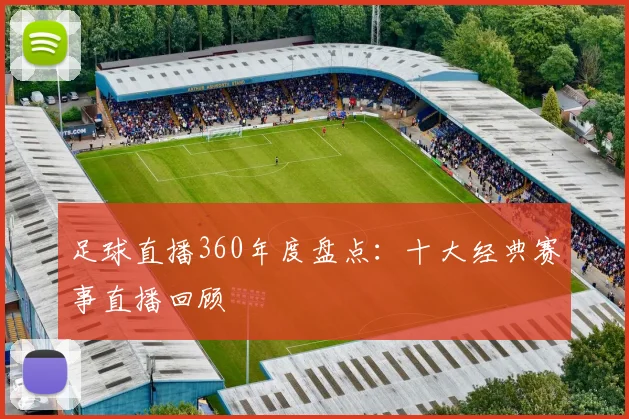 足球直播360年度盘点：十大经典赛事直播回顾